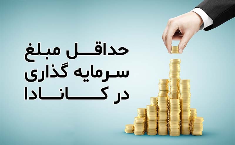 سرمایه گذاری کانادا